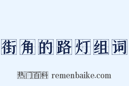 街角的路灯组词是什么意思的图片
